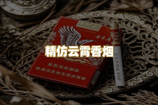 精仿云霄香烟